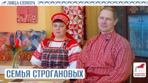 Лица Севера: Семья Строгановых