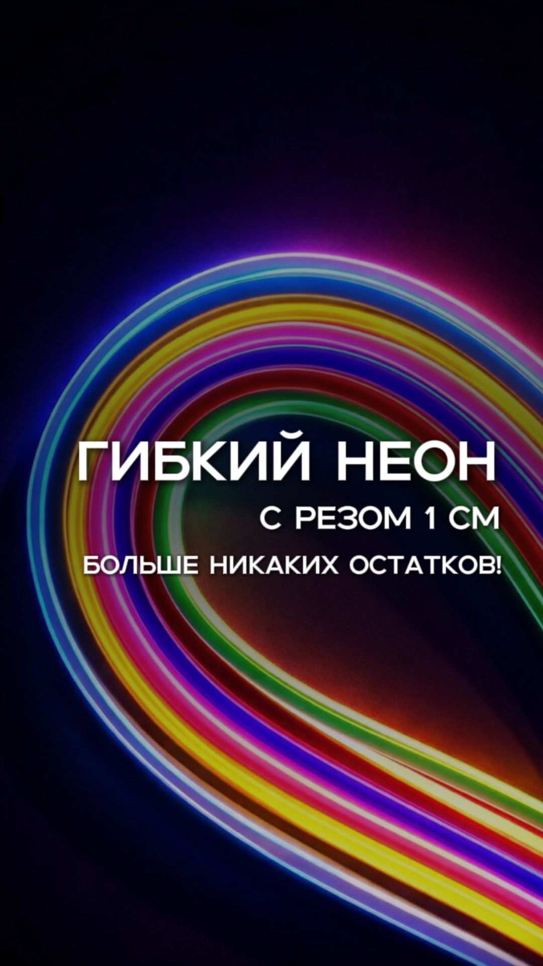 💥ГИБКИЙ НЕОН 12V: РЕЗ ВСЕГО 1 СМ.