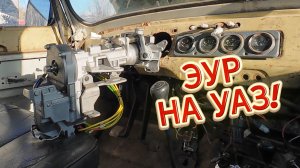 ЭУР на УАЗ 3151