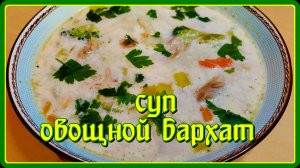 обалденно вкусный суп ОВОЩНОЙ БАРХАТ
