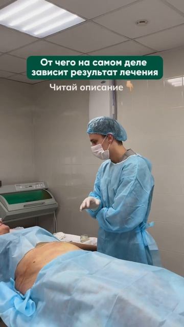 От чего на самом деле зависит результат лечения