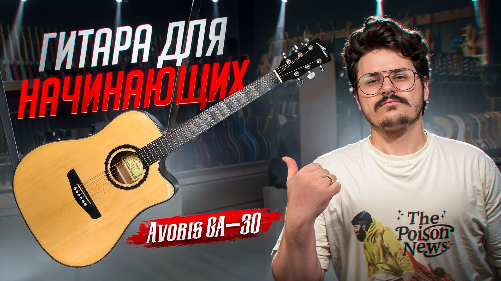 Гитара без переплаты! ОБЗОР АКУСТИЧЕСКОЙ ГИТАРЫ AVORIS GA-30
