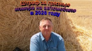 Штраф за грязные номера автомобиля в 2026  году