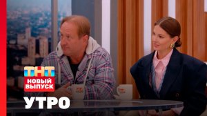 Утро ТНТ, 1 апреля 2026. Гости программы — Марюс Вайсберг и Наталья Бордо