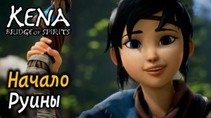 KENA Bridge of Spirits | Начало | Руины
