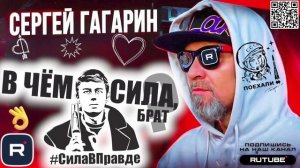 В ЧЕМ СИЛА БРАТ - В ПРАВДЕ. ГАГАРИН
