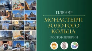 Пленэр "Монастыри Золотого кольца" в Авраамиевом Богоявленском монастыре