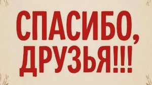 Спасибо за участие, друзья мои.