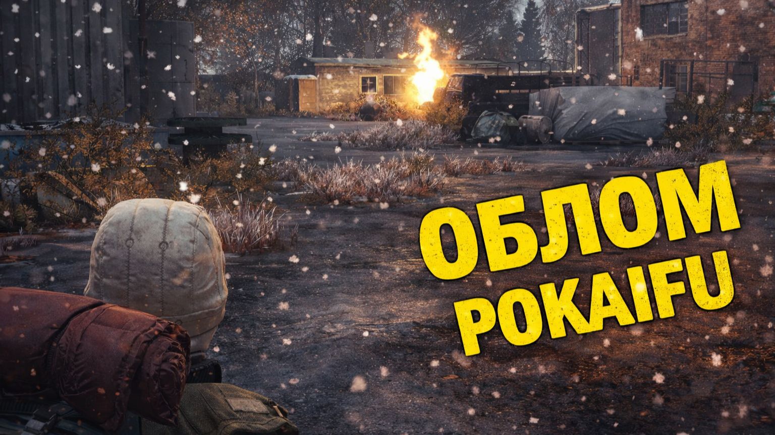 ВСЁ ПОШЛО НЕ ТАК… ЖЁСТКИЙ ОБЛОМ | DAYZ STALKER POKAIFU #6