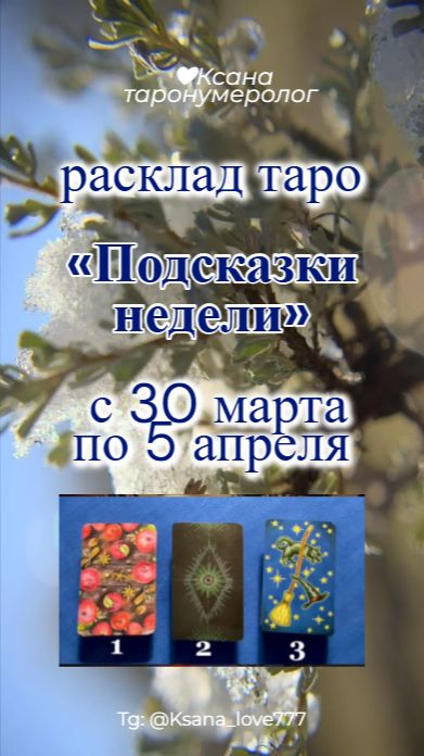 🎴Расклад Таро: Подсказки недели с 30 марта по 5 апреля 2026 года