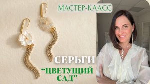 Весенний марафон: Серьги "Цветущий сад"