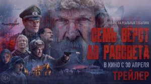 Семь вёрст до рассвета (2026) обзор