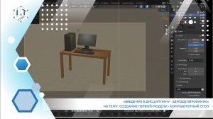 Введение в 3д моделирование, первая модель в Blender - компьютерный стол