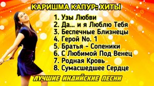 Каришма Капур: Хиты 💌 Hits Of Karishma Kapoor | Индийские Песни | Индийские Песни Из Фильмов