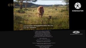 Анонс Король Лев в Титрах Козлятушки ребятушки (СТС 1.2.2.5.2022)