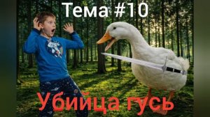 Убийца гусь тема #10