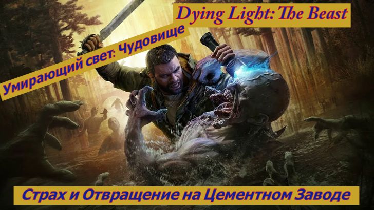 Умирающий свет: Чудовище Страх и Отвращение на Цементном Заводе