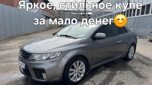 Kia Cerato КУПЕ