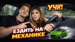 АНАР УЧИТ СИМКУ ЕЗДИТЬ НА МЕХАНИКЕ