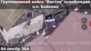 ‼️🇷🇺💪⚡ПОДРАЗДЕЛЕНИЯМИ ГРУППИРОВКИ ВОЙСК "ВОСТОК" ОСВОБОЖДЕН  НАСЕЛЁННЫЙ ПУНКТ БОЙКОВО