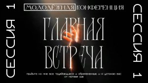 Областная молодёжная конференция CFM-2026