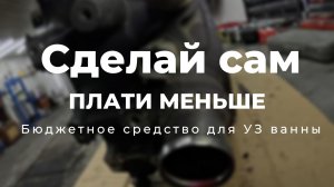 Самодельное средство для ультразвуковой ванны // бюджетное // сильное
