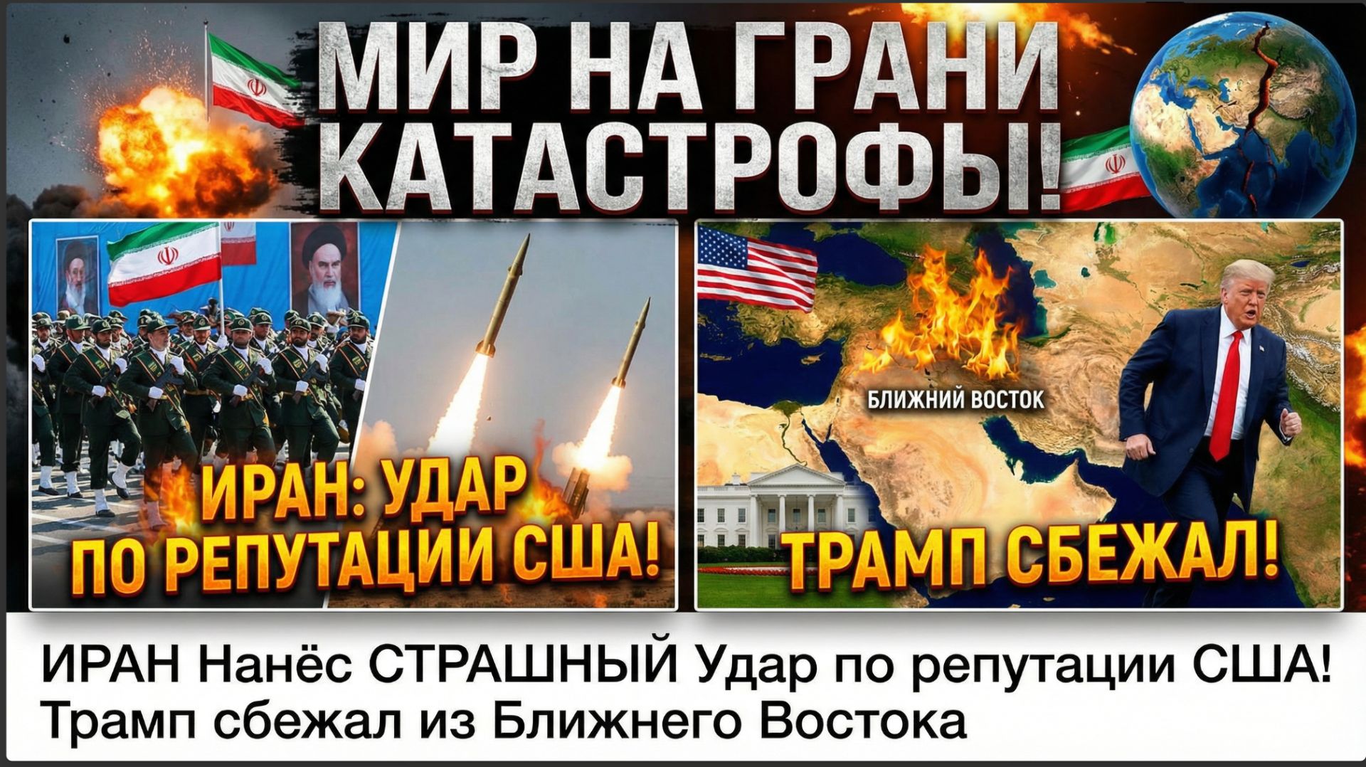 ⚡ МИР НА ГРАНИ КАТАСТРОФЫ! ИРАН Нанёс СТРАШНЫЙ Удар по репутации США! Трамп сбежал смотреть онлайн