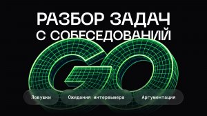 Разбор задач с Go собеседований для Junior и Middle