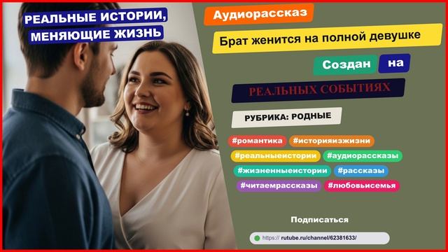 История из жизни | Брат женится на полной девушке | Аудио рассказ | Аудиокнига слушать онлайн