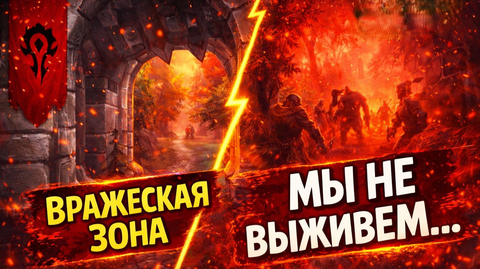 WoW Classic Стрим #14 — Вражеская территория, PvP и выживание