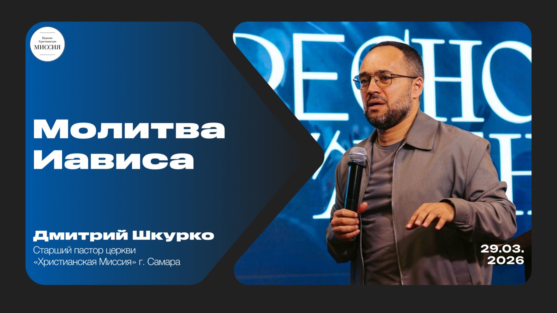 Молитва Иависа | Дмитрий Шкурко | 29.03.2026