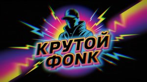 крутая музыка фонк для игр аура тикток музыка 2026