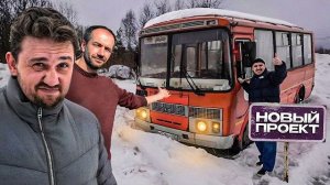 🍿 ОЖИВЛЯЕМ ЗАБРОШЕННЫЙ ПАЗИК: Миша, Стас и Петрович!