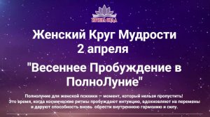 Женская практика в ПОЛНОЛУНИЕ - вводный урок