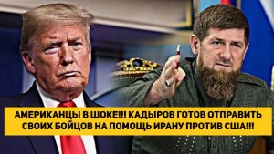 АМЕРИКАНЦЫ В ШОКЕ!!! КАДЫРОВ ГОТОВ ОТПРАВИТЬ СВОИХ БОЙЦОВ НА ПОМОЩЬ ИРАНУ ПРОТИВ США!!!