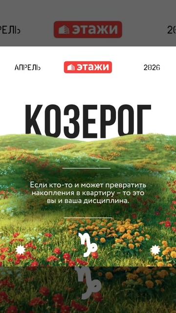 Гороскоп от Этажей