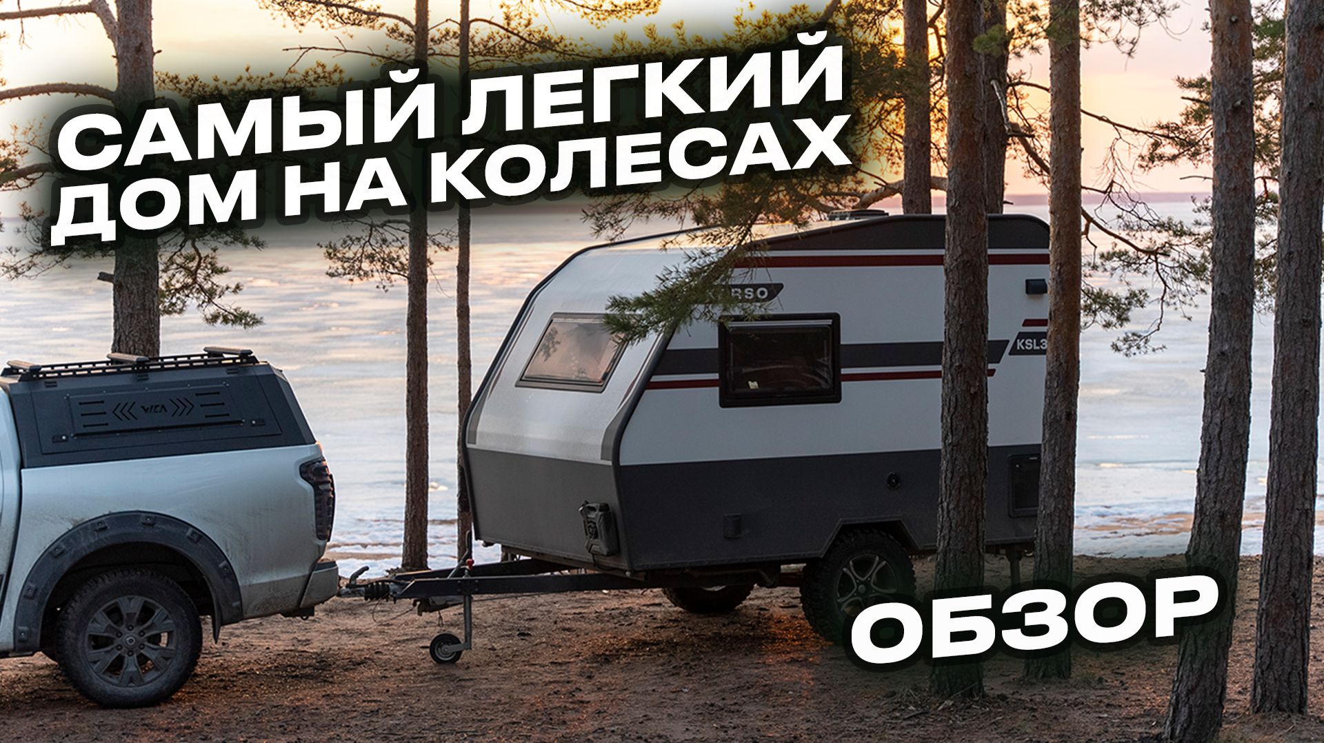 Дом на колесах, который тянет любое авто — KARSO KSL30