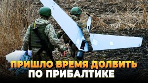 Пришло время Прибалтике ощутить всю ярость