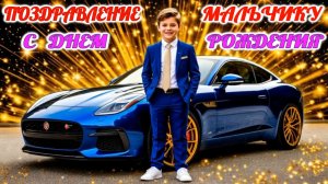 Душевные поздравления мальчику с Днем рождения.