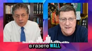 Скотт Риттер_ 7 минут назад — интервью с Скотт Риттер