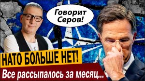 НАТО БОЛЬШЕ НЕТ! Все рассыпалось за месяц, а ведь форсу было…