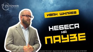 Иван Шиляев - Небеса на паузе