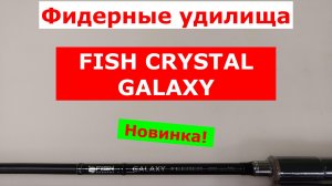 FISH CRYSTAL GALAXY - ОБЗОР ФИДЕРНЫХ УДИЛИЩ. ПЛЮСЫ и МИНУСЫ ФИДЕРНЫХ УДИЛИЩ ФИШ КРИСТАЛ ГАЛАКСИ.