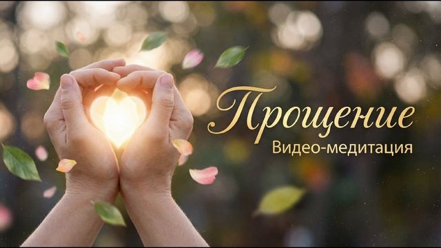 Прощение. Быстрая практика ✨