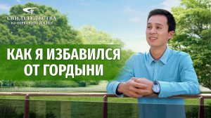 Видео свидетельства | Как я избавился от гордыни