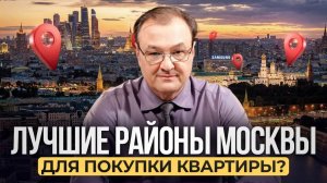 Где выгодно КУПИТЬ квартиру в МОСКВЕ в 2026 году? Самые БЛАГОПРИЯТНЫЕ для жизни РАЙОНЫ города!