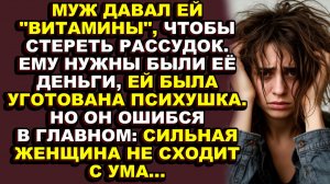 Истории из жизни|Муж хотел лишить её не только рассудка, но и всего состояния|Аудио рассказы|Аудиокн