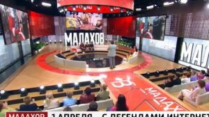 Малахов выпуск от 1.04.2026 анонс, что будет в эфире
