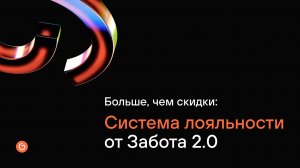 Больше, чем скидки: Система лояльности от Забота 2.0