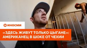 «Здесь живут только цыгане»: американец в шоке от Чехии